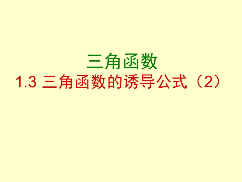 13三角函数诱导公式(2).ppt_第1页