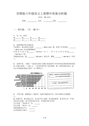 苏教版六年级语文上册期中质量分析题.docx