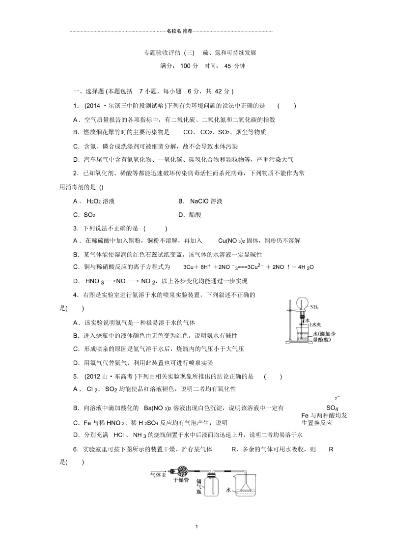 高考化学大一轮专题复习专题验收练习：专题3硫、氮和可持续发展.docx_第1页