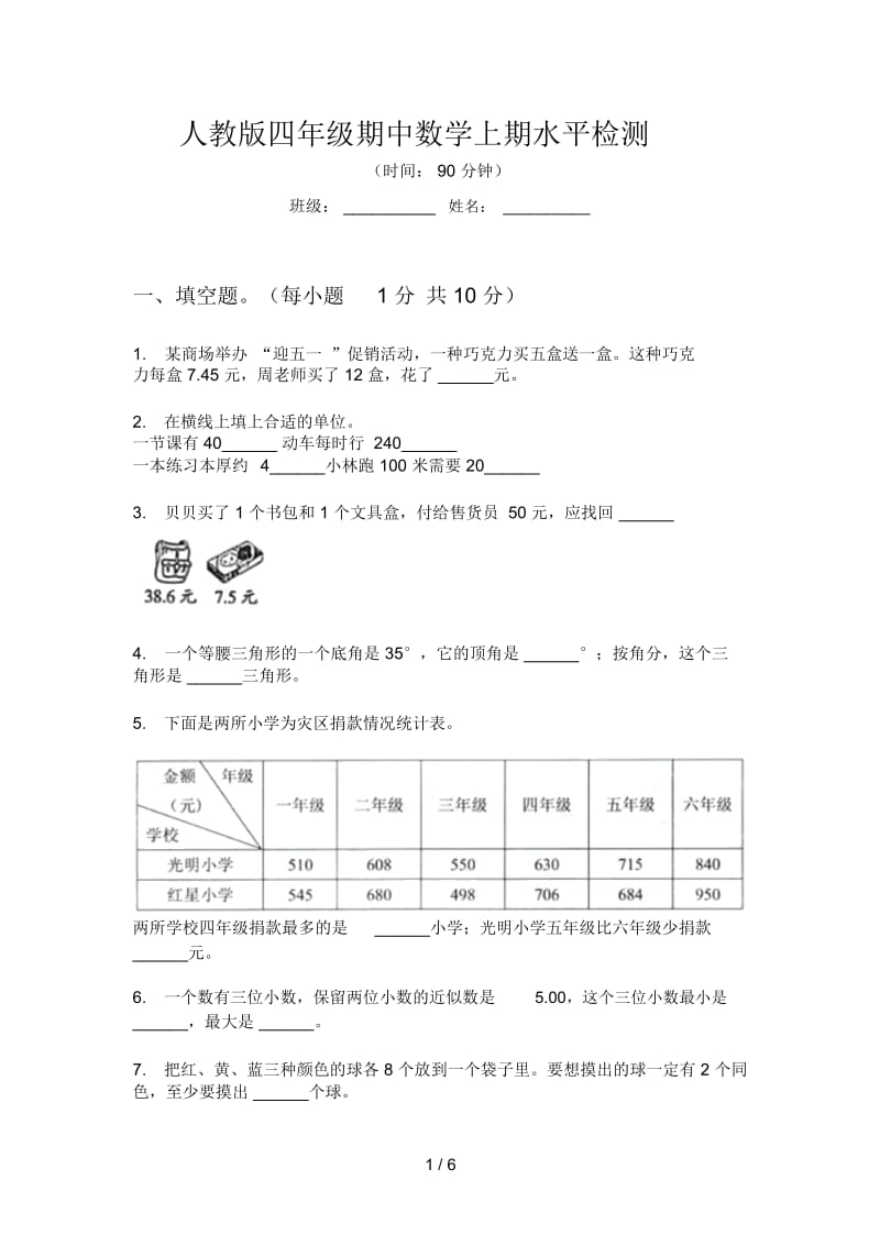 人教版四年级期中数学上期水平检测.docx_第1页