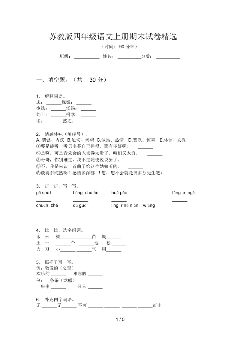 苏教版四年级语文上册期末试卷精选.docx_第1页