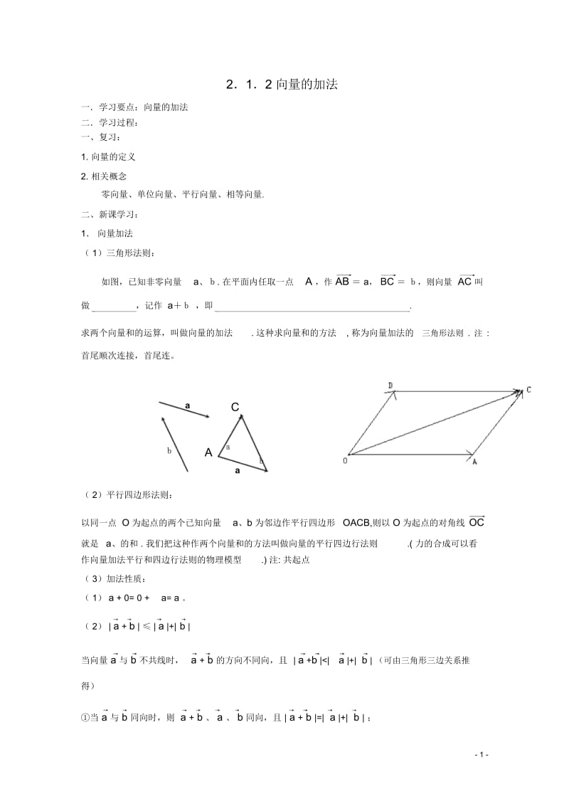 辽宁省大连市理工大学附属高中数学向量的加法学案新人教B版必修4.docx_第1页