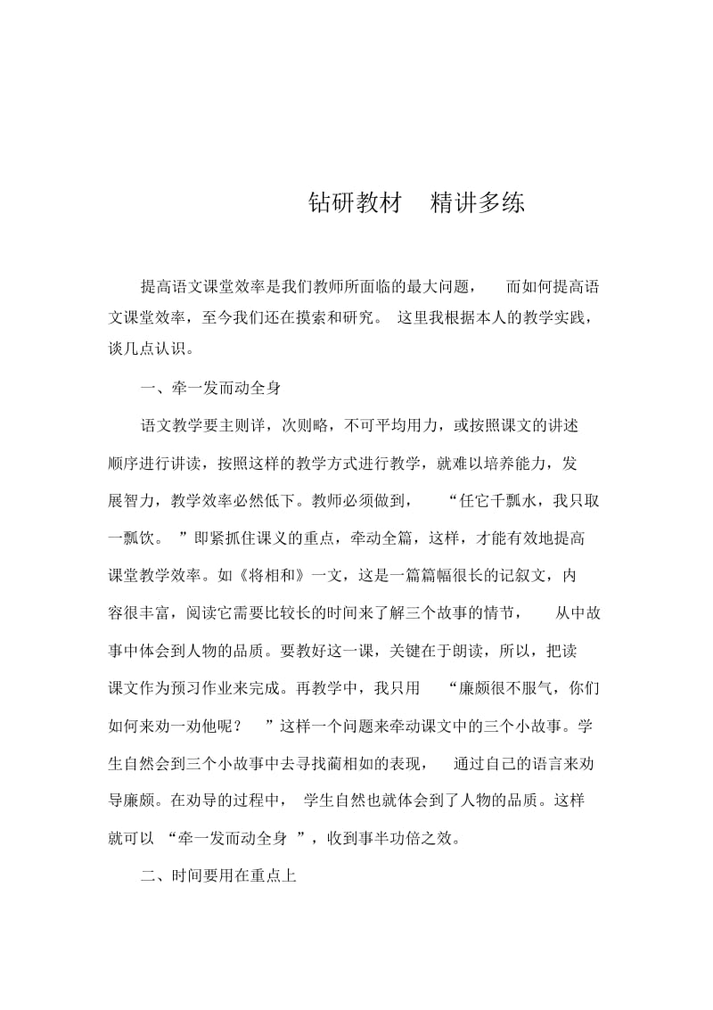 钻研教材精讲多练教研课论文.docx_第1页