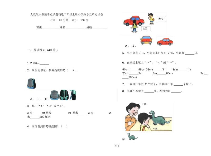 人教版人教版考点试题精选二年级上册小学数学五单元试卷.docx_第1页