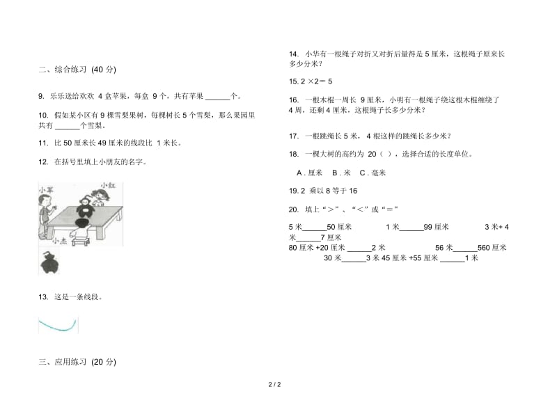 人教版人教版考点试题精选二年级上册小学数学五单元试卷.docx_第2页