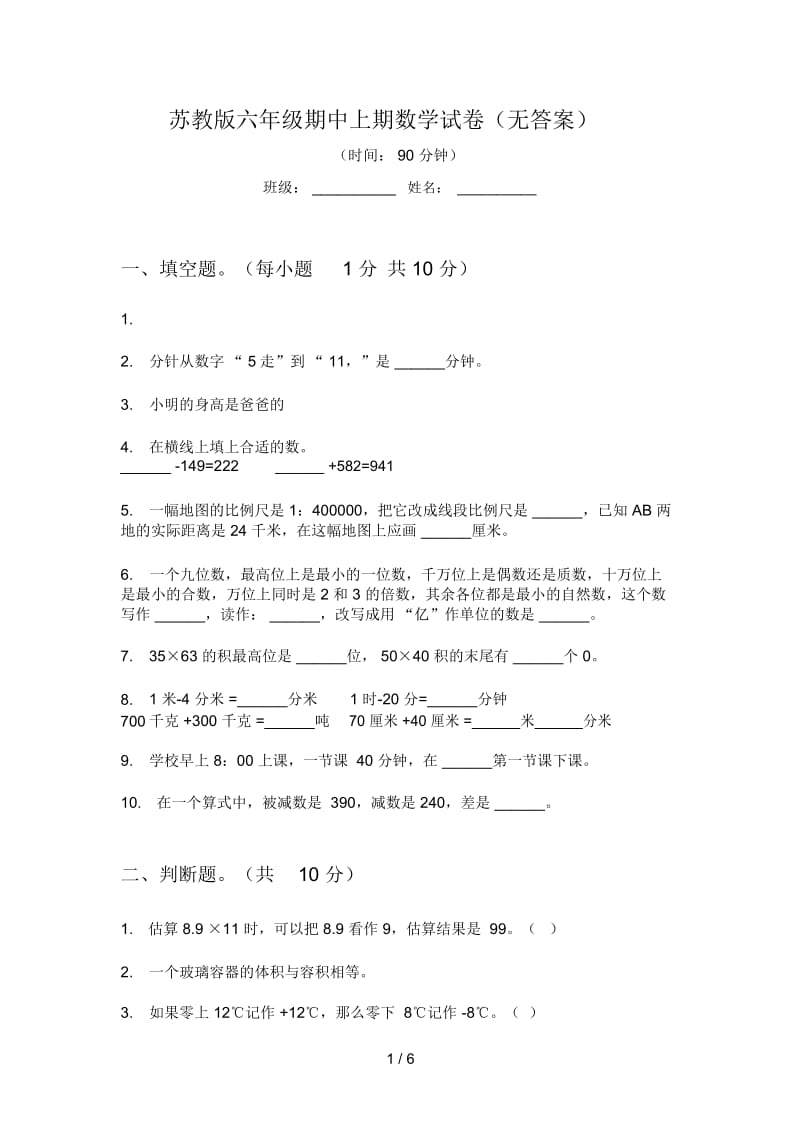 苏教版六年级期中上期数学试卷(无答案).docx_第1页