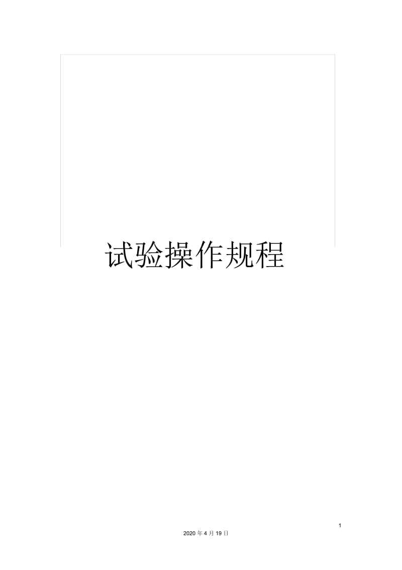 试验操作规程.docx_第1页