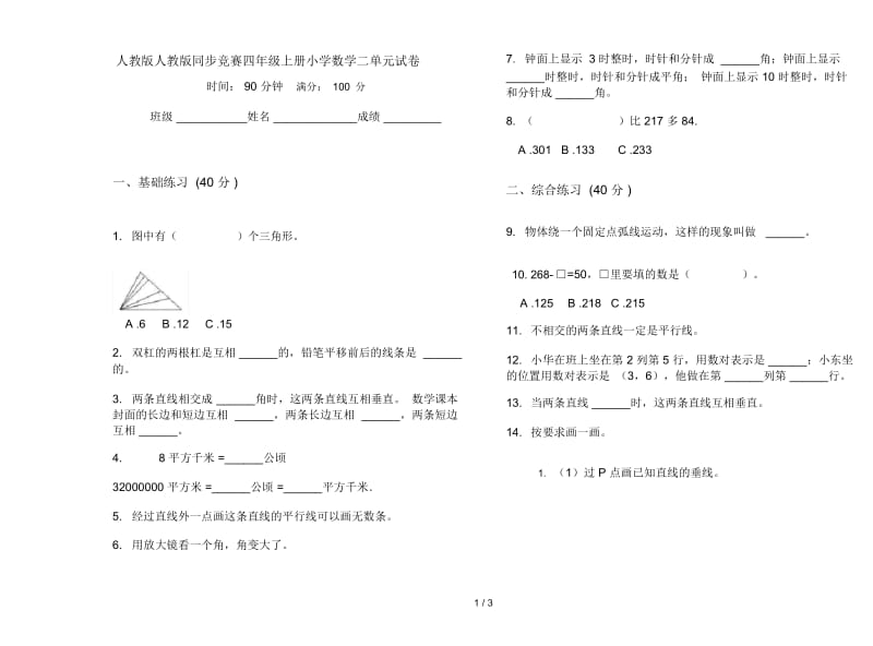 人教版人教版同步竞赛四年级上册小学数学二单元试卷.docx_第1页