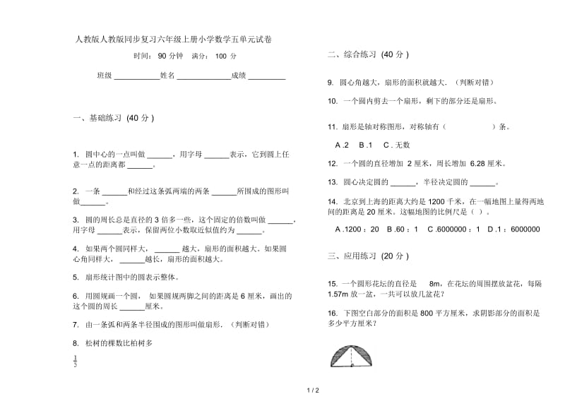 人教版人教版同步复习六年级上册小学数学五单元试卷.docx_第1页