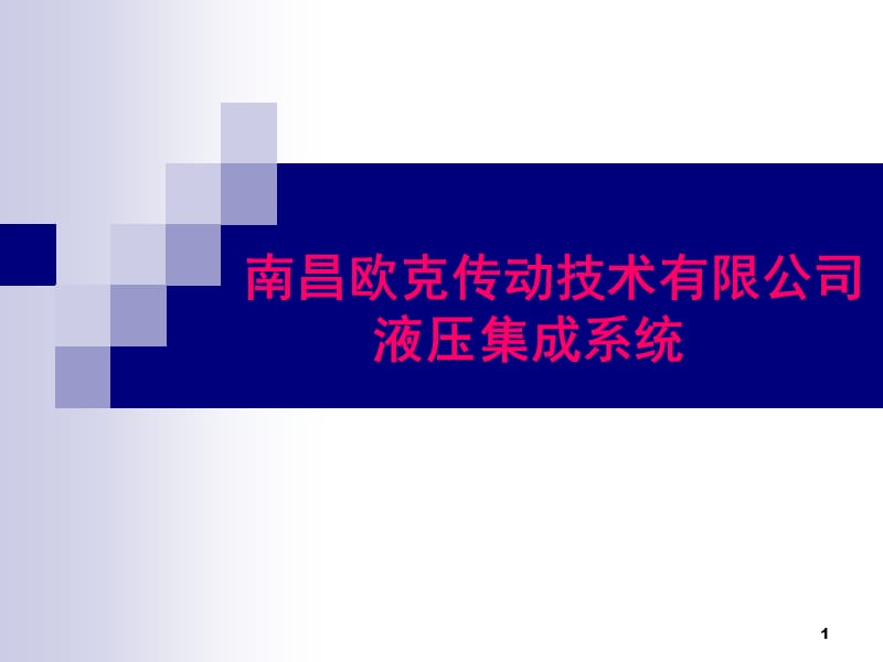 南昌欧克传动技术有限公司液压集成系统PPT课件.ppt_第1页