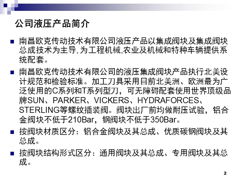 南昌欧克传动技术有限公司液压集成系统PPT课件.ppt_第2页