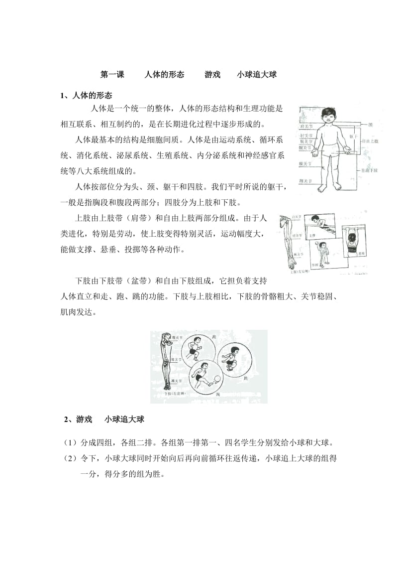 小学体育二年级第一学期《体育基础常识与室内游戏》单元教学计划.doc_第2页