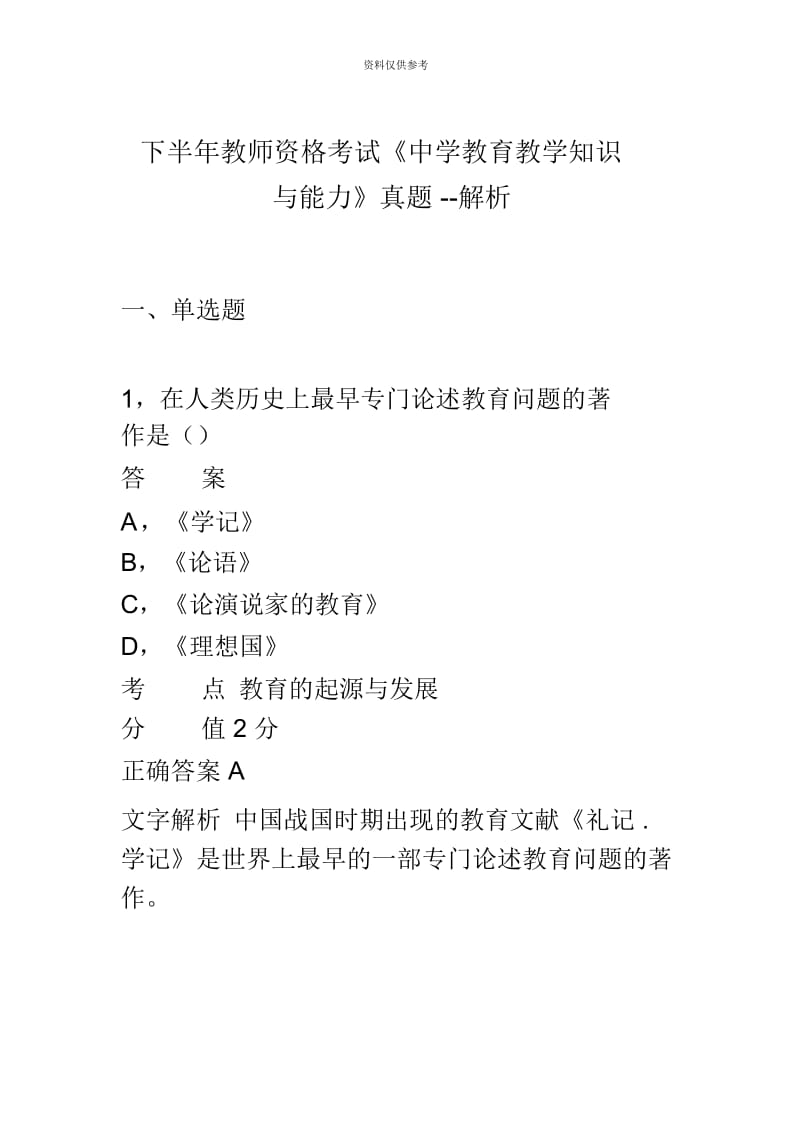 下半年教师资格证考试中学教育教学知识与能力真题模拟汇编.docx_第2页