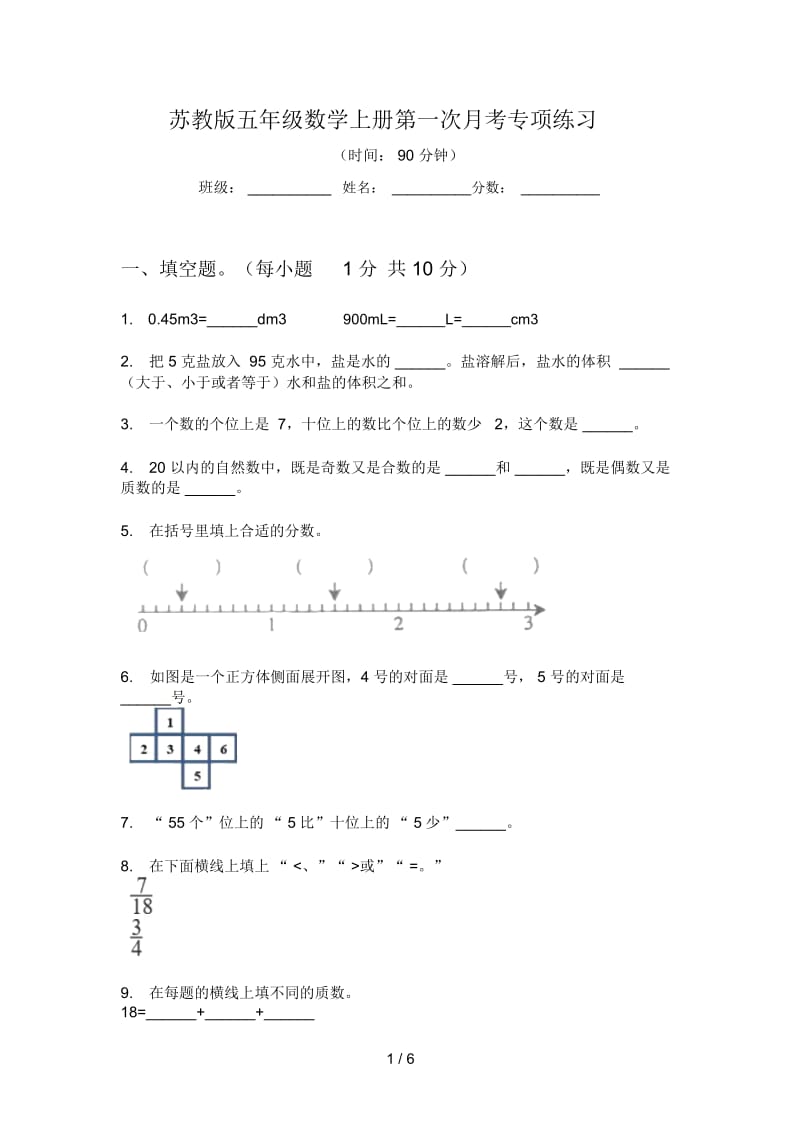 苏教版五年级数学上册第一次月考专项练习.docx_第1页