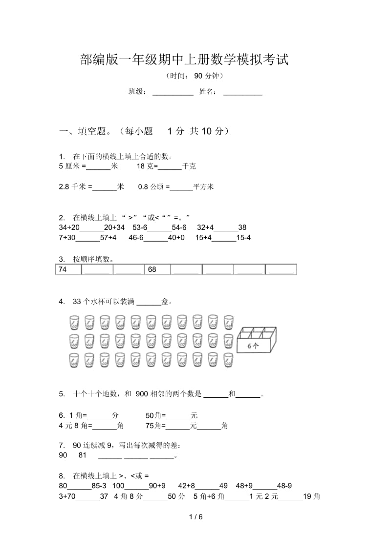 部编版一年级期中上册数学模拟考试.docx_第1页