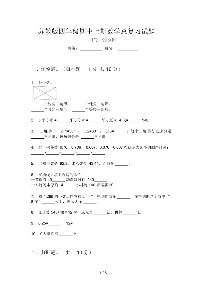 苏教版四年级期中上期数学总复习试题.docx_第1页