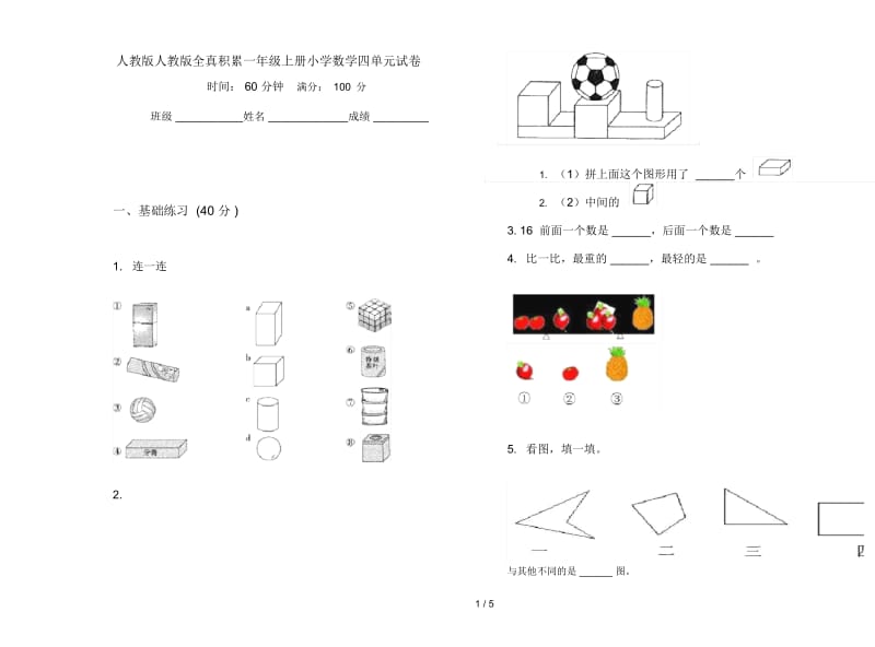 人教版人教版全真积累一年级上册小学数学四单元试卷.docx_第1页