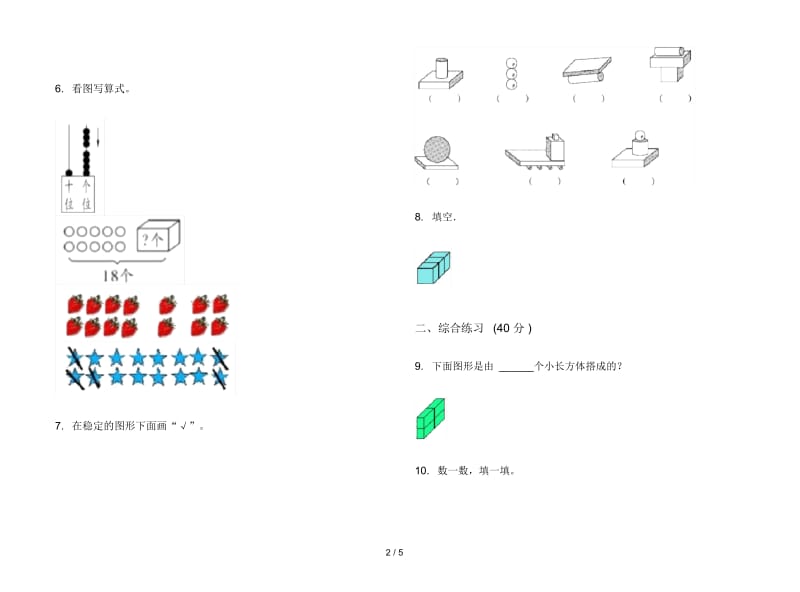 人教版人教版全真积累一年级上册小学数学四单元试卷.docx_第2页