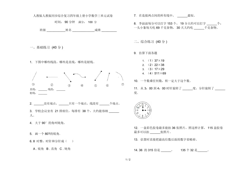 人教版人教版同步综合复习四年级上册小学数学三单元试卷.docx_第1页