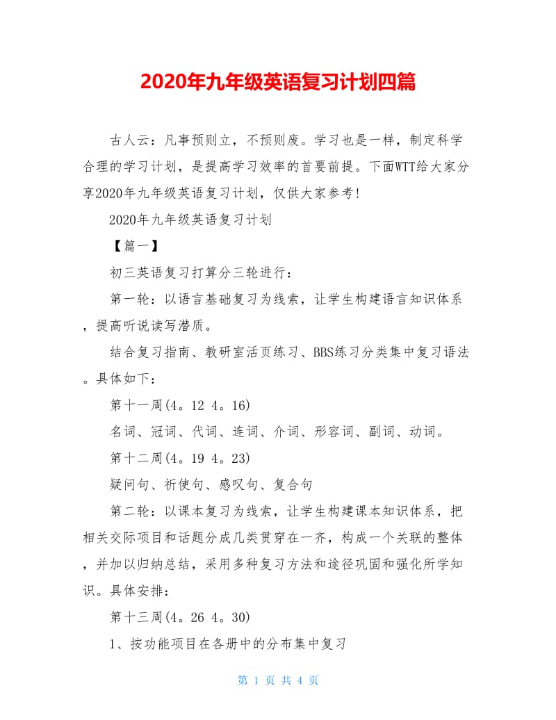 2020年九年级英语复习计划四篇.doc_第1页