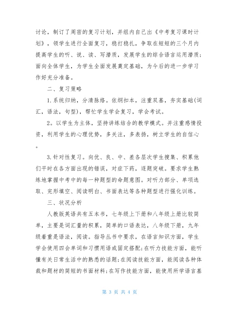 2020年九年级英语复习计划四篇.doc_第3页