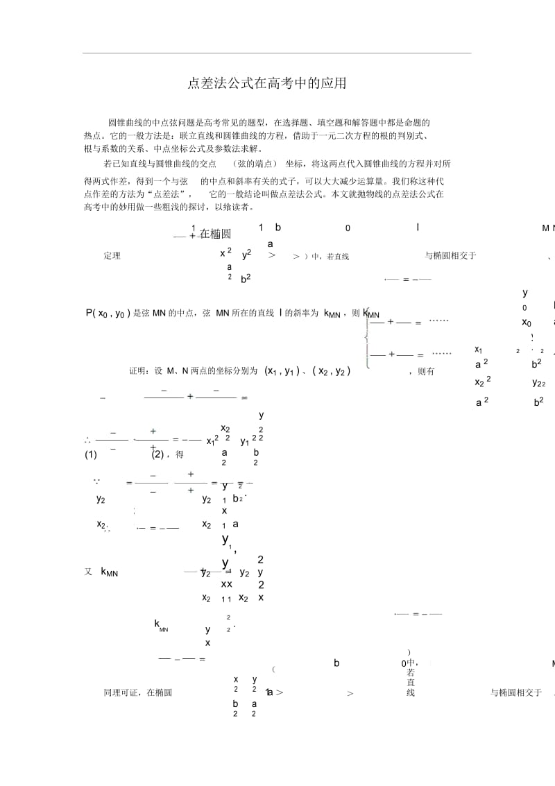 高中数学论文：点差法在高考中的应用.docx_第1页