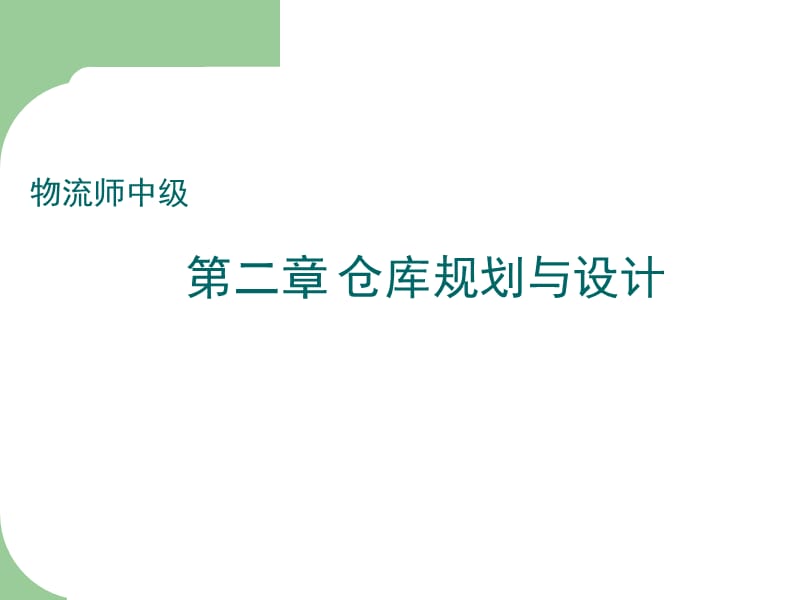 第二章-仓储规划与设计PPT课件.ppt_第1页