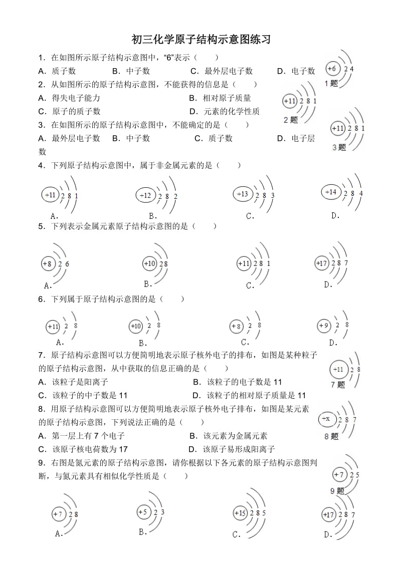 原子结构示意图练习题.doc_第1页