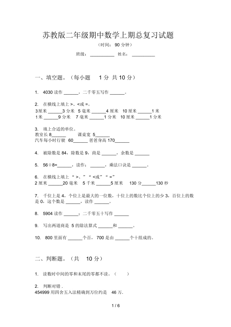 苏教版二年级期中数学上期总复习试题.docx_第1页