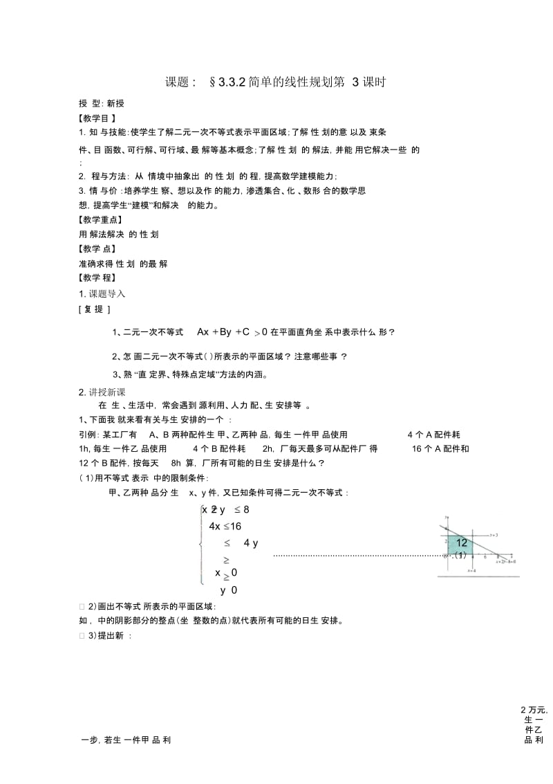 高中数学第三章不等式§3.3.2简单的线性规划第一课时教案新人教A版必修5.docx_第1页