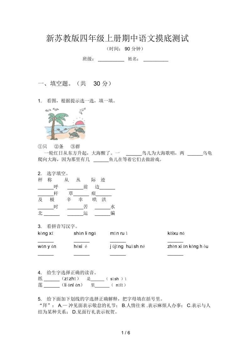 新苏教版四年级上册期中语文摸底测试.docx_第1页