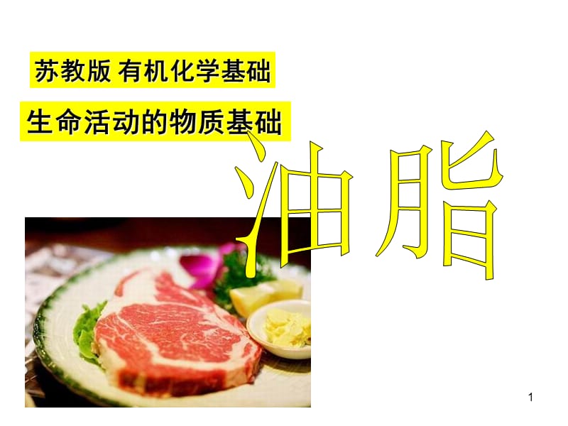 苏教版-有机化学基础——油脂PPT课件.ppt_第1页