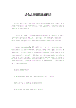 结合文章语境理解词语.docx