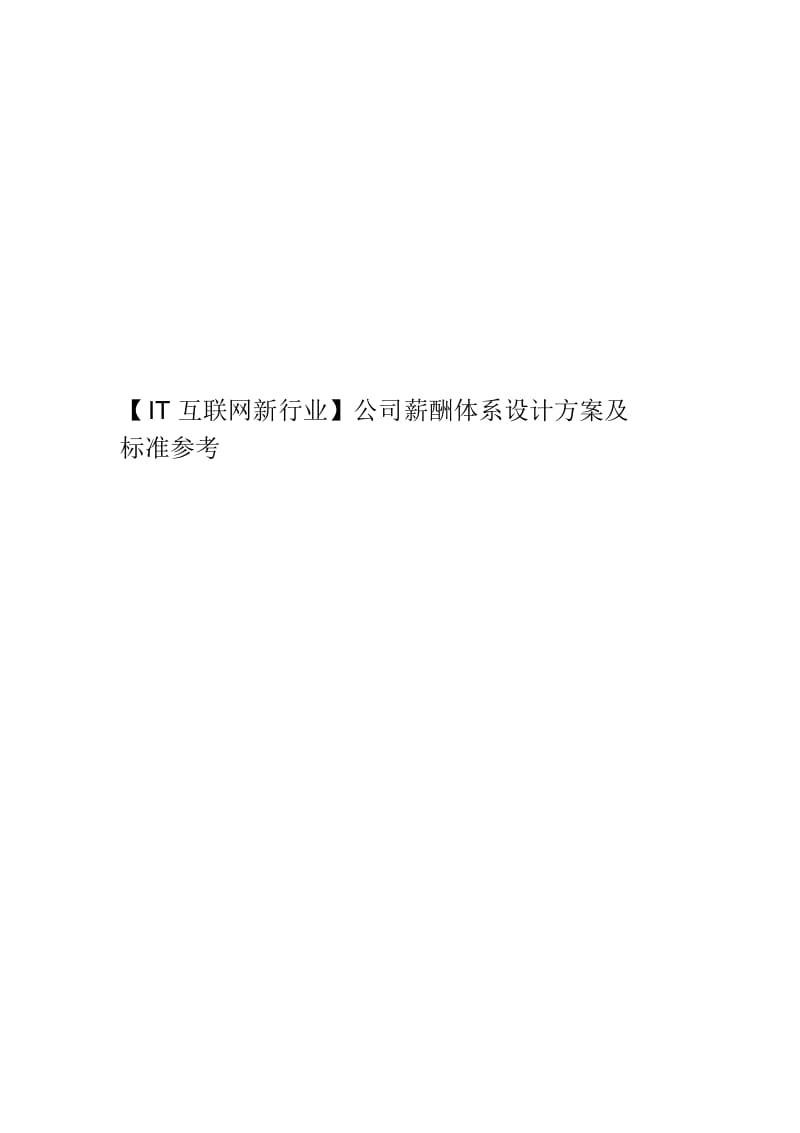 【IT互联网新行业】公司薪酬体系设计方案及标准参考.docx_第1页