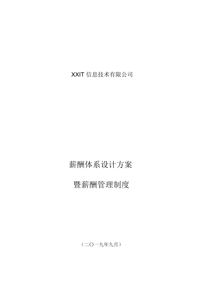 【IT互联网新行业】公司薪酬体系设计方案及标准参考.docx_第2页