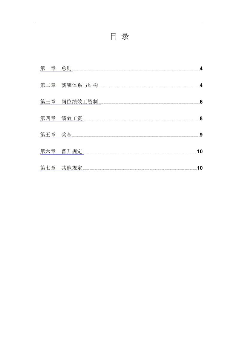 【IT互联网新行业】公司薪酬体系设计方案及标准参考.docx_第3页