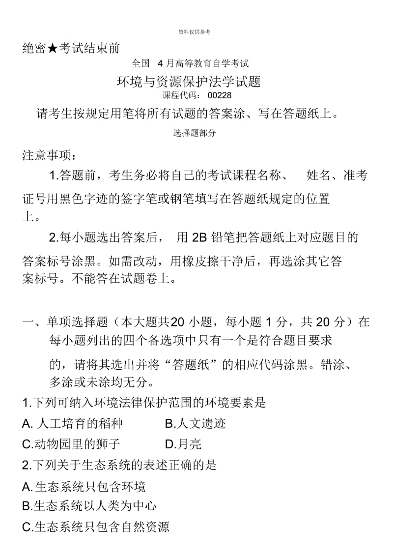 自考环境与资源保护法学真题模拟及答案.docx_第2页