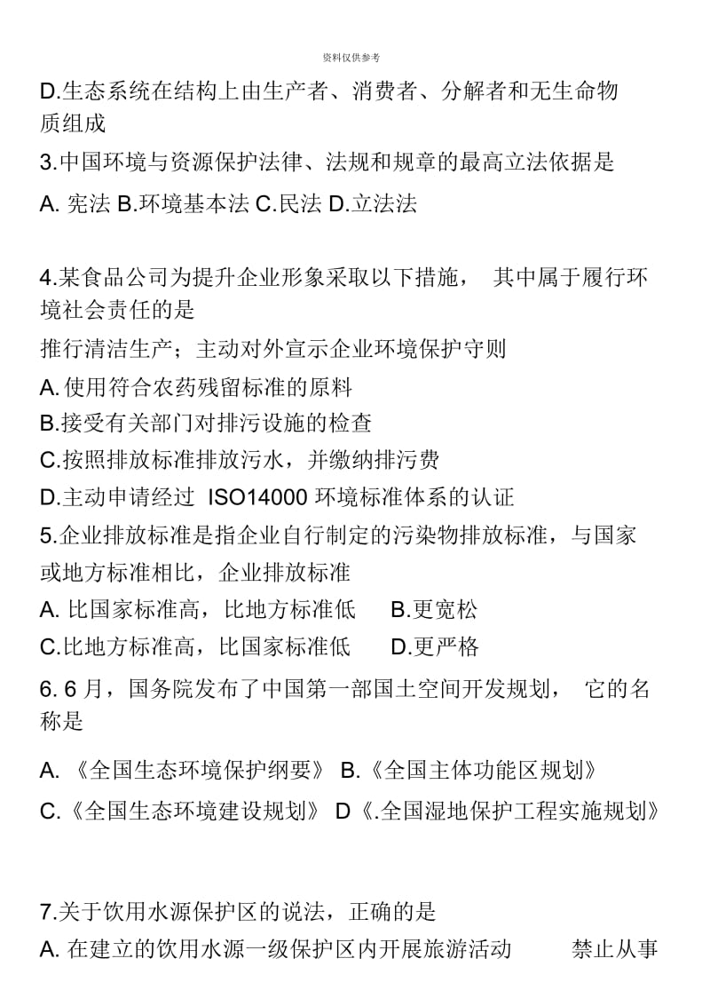 自考环境与资源保护法学真题模拟及答案.docx_第3页