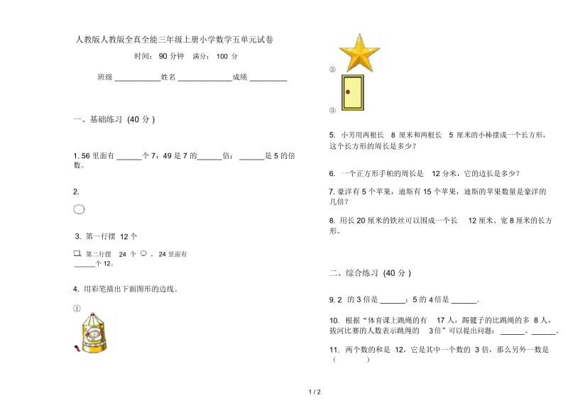 人教版人教版全真全能三年级上册小学数学五单元试卷.docx_第1页