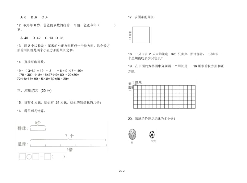 人教版人教版全真全能三年级上册小学数学五单元试卷.docx_第2页