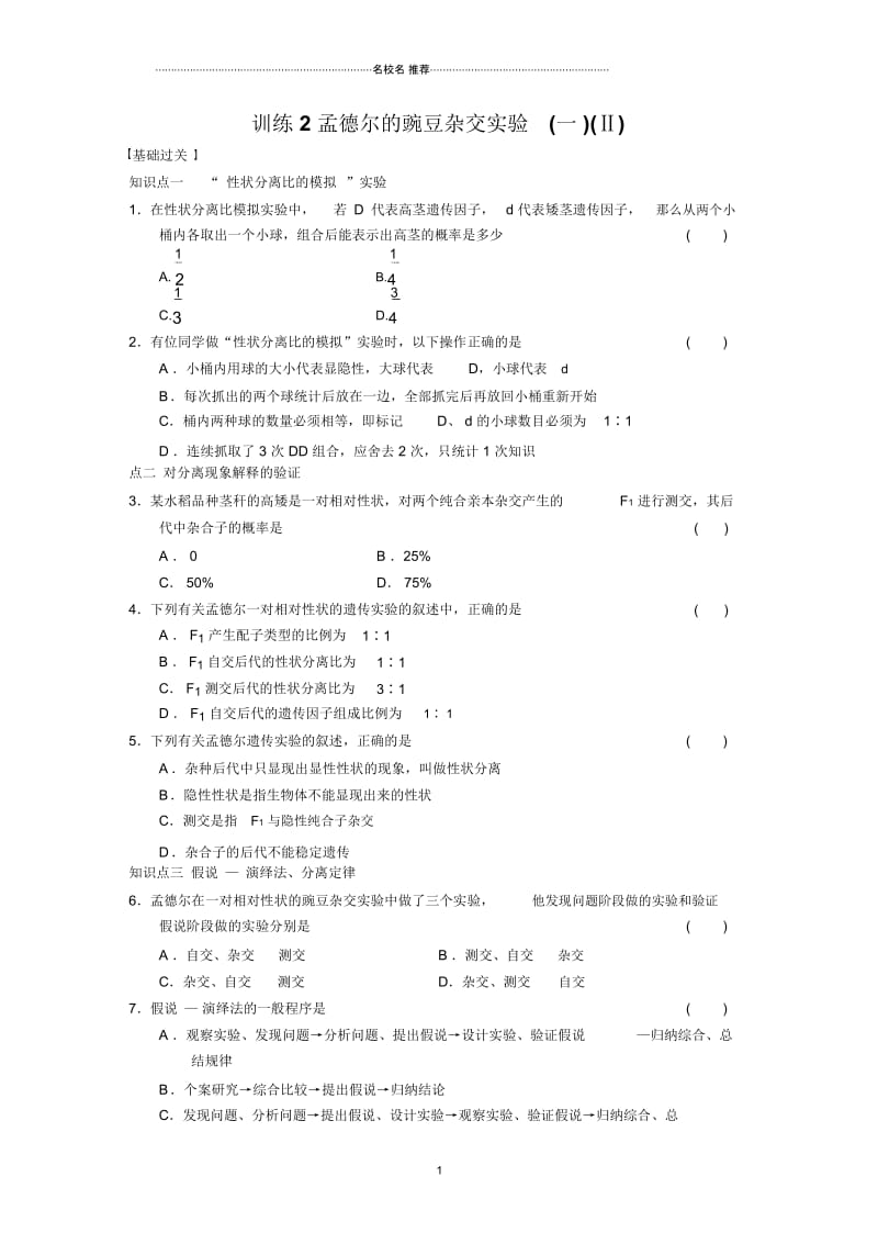 人教版高中生物必修二孟德尔的豌豆杂交实验(一)名师制作作业.docx_第1页