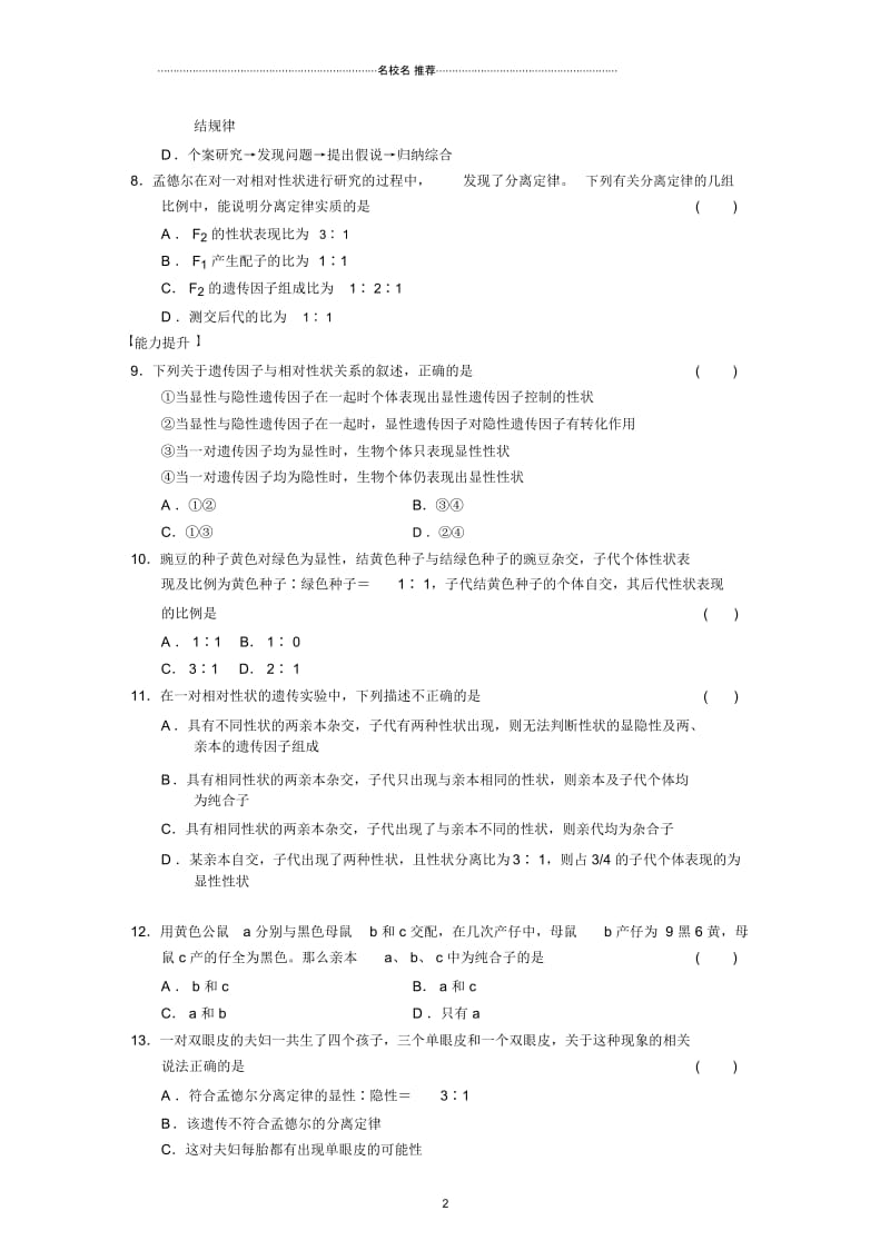 人教版高中生物必修二孟德尔的豌豆杂交实验(一)名师制作作业.docx_第2页