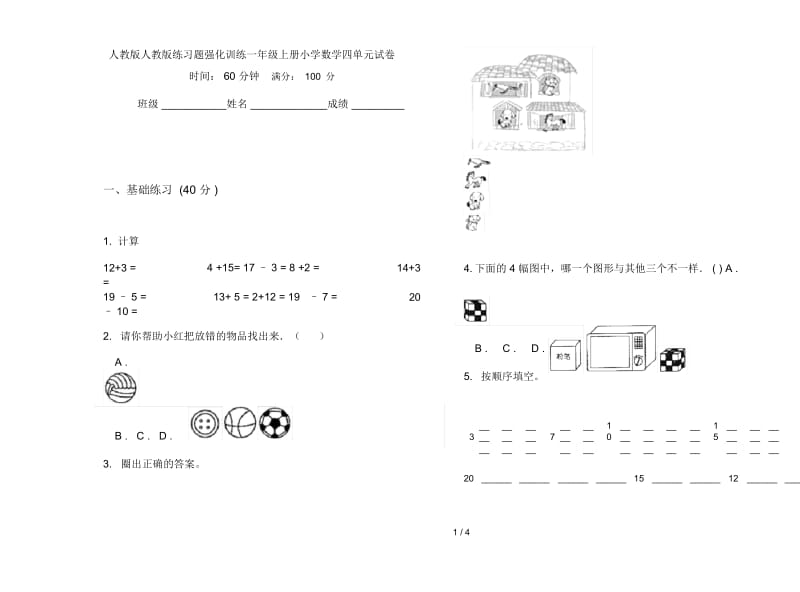 人教版人教版练习题强化训练一年级上册小学数学四单元试卷.docx_第1页