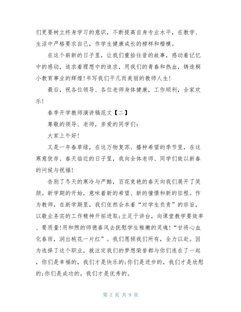 2020关于春季开学教师演讲稿范文.doc_第2页