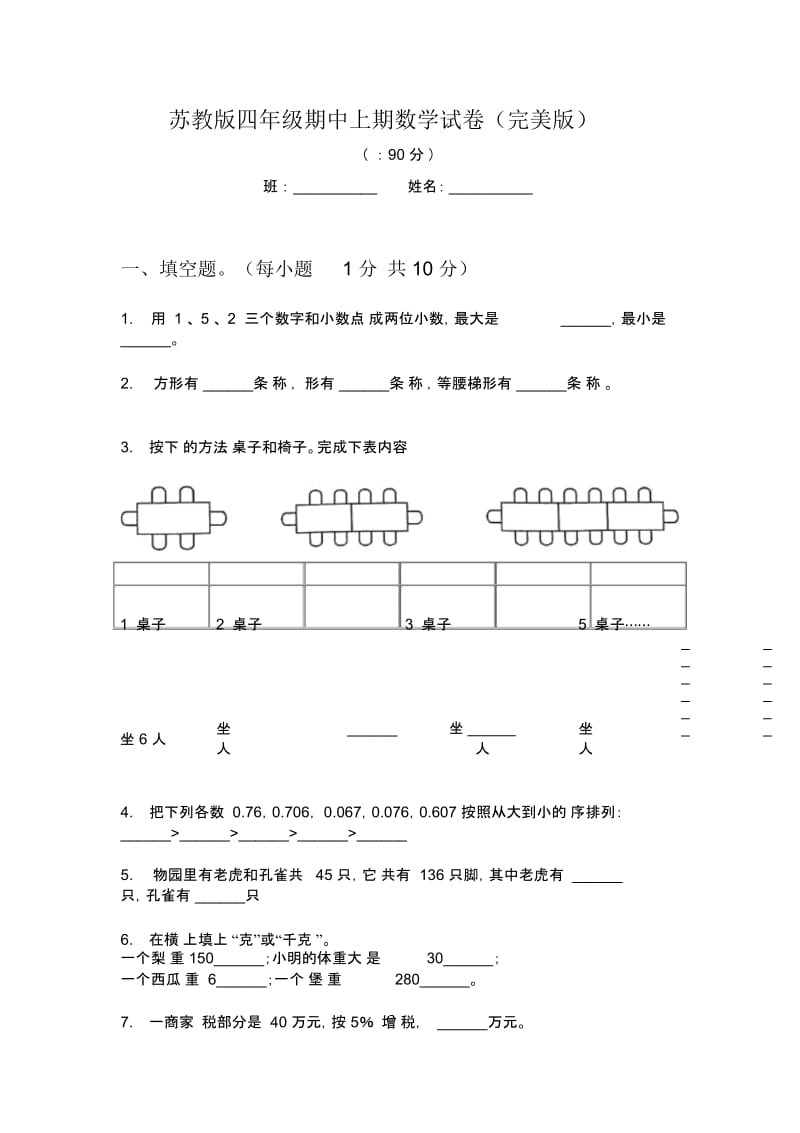 苏教版四年级期中上期数学试卷(完美版).docx_第1页