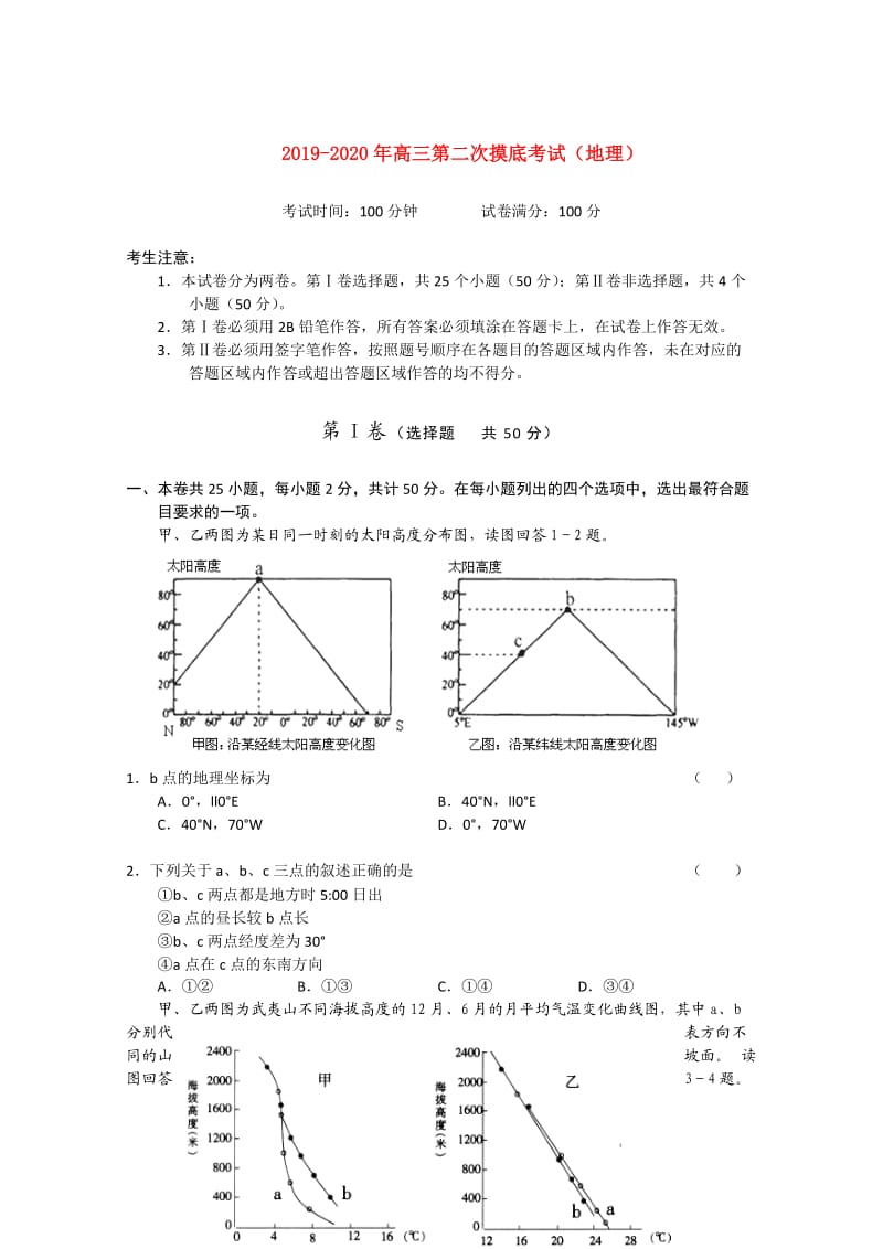 2019-2020年高三第二次摸底考试（地理）.doc_第1页