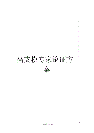 高支模专家论证方案模板.docx