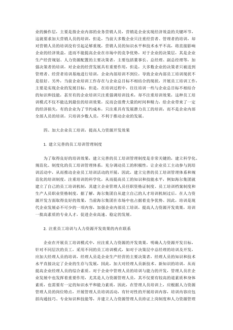 员工培训与人力资源开发效果的内在联系.docx_第2页