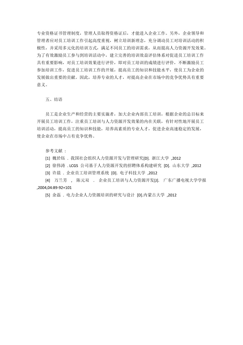 员工培训与人力资源开发效果的内在联系.docx_第3页