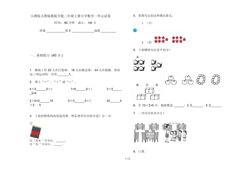 人教版人教版摸底全能二年级上册小学数学一单元试卷.docx_第1页